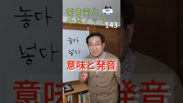 韓国語発音変化千本ノック143 놓다・넣다 意味と発音 #ミレ韓国語学院 #韓国語発音 #韓国語学堂