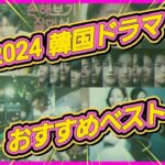 [韓国ドラマ]2024おすすめドラマベスト7「番外編」ゴールできなかったドラマ