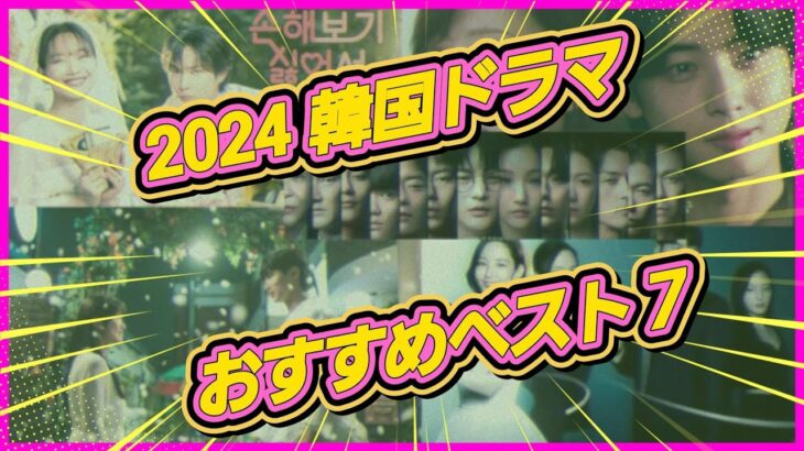 [韓国ドラマ]2024おすすめドラマベスト7「番外編」ゴールできなかったドラマ