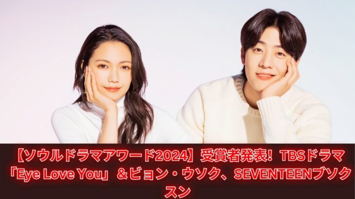 【ソウルドラマアワード2024】TBSドラマ「Eye Love You」やビョン・ウソク、SEVENTEENブソクスンも受賞！受賞者発表