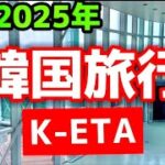 【今の韓国旅行はアリ?】2025年韓国旅行🇰🇷戒厳令後のウォン安🇰🇷韓国K-ETA/韓国地下鉄ストライキ収束‼️韓国ソウル旅行🇰🇷