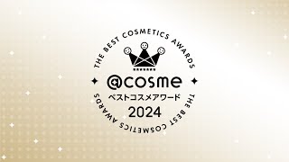 241205 第1部 「@cosmeベストコスメアワード2024／2025上半期トレンド予測」発表会【記録】