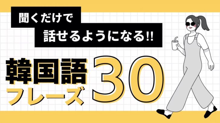 聞き流し韓国語ㅣ🇰🇷何度も聞くだけで話せるようになる‼︎韓国語フレーズ30