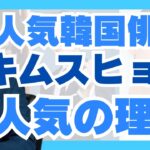 【暴露】韓国俳優キムスヒョンが本当に人気の理由5選📝