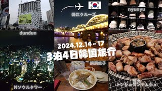 #7　3泊4日韓国旅行　娘と２人旅　Nソウルタワー　漢江クルーズ　ショッピング　夜景