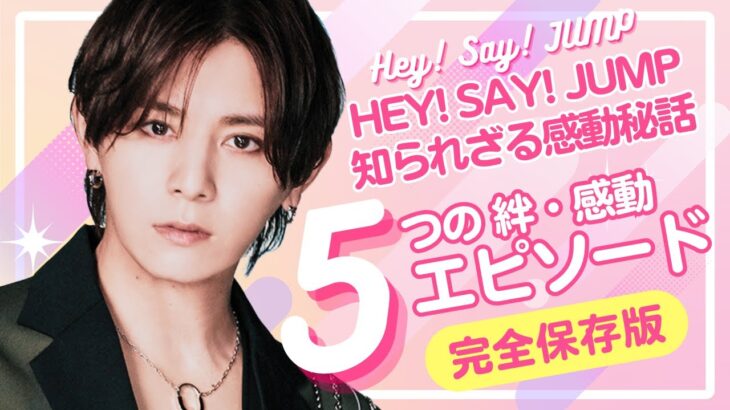 【永久保存版】Hey! Say! JUMP感動の絆ストーリー！知らなきゃ損する舞台裏エピソード【ジャニーズ】