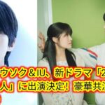 ビョン・ウソク＆IU、新ドラマ「[Japan news]21世紀の大君夫人」に出演決定！豪華共演に早くも期待