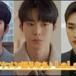 【韓国イケメン観るなら♪LaLa TV】12月の韓国ドラマ🎄 イケメンがいっぱい💛　#韓国ドラマ #韓国イケメン #キムスヒョン #ドヨン #nct #クォンジウ