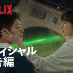 ワンダーランド: あなたに逢いたくて | オフィシャル予告編 | Netflix