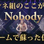 【NiziU】ドームで蘇ったNOBODY🌈奇跡のマンネ組のここが凄い😭感動のステージを完全レビュー【動画差替え完全版】