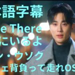 日本語字幕　ソンジェ背負って走れOST　ビョン・ウソク　Byeon Woo-Seok　I’ll Be There　そこにいるよ　ECLIPSE（エクリプス）