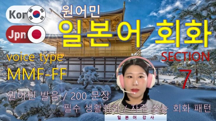 일본어 회화 [Section 7] Type MMF-FF / 원어민 발음 / 짧고 쉬운 일본어 200문장 연속 듣기