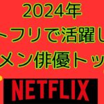 今年ネトフリで活躍したイケメン俳優TOP５の紹介