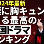 【韓流】究極に胸キュンできる最高の韓国ドラマランキングTOP10