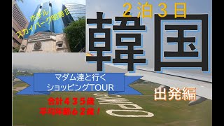 【韓国旅行Vlog】マダムと行く韓国ツアー①