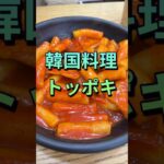 #food #韓国料理#グルメ#koreanfood#韓国旅行#トッポキ#떡볶이