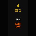 韓国語の数字_物を数える時 #韓国旅行 #韓国語 #korean