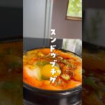 #韓国料理#スンドゥブチゲ#순두부찌개