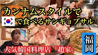 福岡　カンナムスタイルで食べるサンギョプサル　人気韓国料理店　趙家　＃福岡グルメ＃福岡韓国料理＃福岡夜ご飯＃福岡市中央区＃中央区渡辺通＃후쿠오카＃한국요리