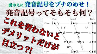 発音記号ってそもそも何？これを習わないとデメリットだけが目立つ？発音記号をブチのめせ！