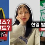 일본 스타벅스는 뭐라고 말해? 일본 여행에 유용한, 한국과 일본 브랜드, 맛집 줄임말 차이 비교