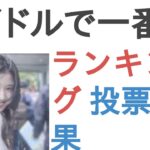 アイドルで一番かわいい人が多いのは？【ランキング】