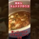 「韓国料理」簡単なキムチチゲ作り方