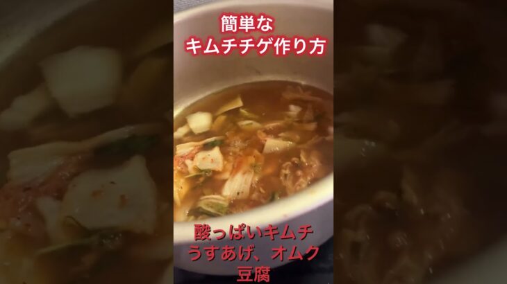 「韓国料理」簡単なキムチチゲ作り方