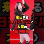 【日本に来るな‼️】反日パフォーマンスをした韓国アイドルに反対署名📝 #雑学 #ニュース