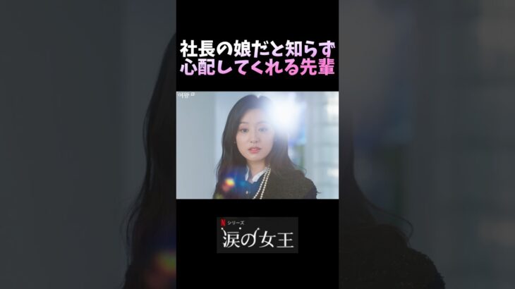 「涙の女王」社長の娘だと知らず心配してくれる先輩 #韓国ドラマ #涙の女王 #キムスヒョン #韓ドラ #キムジウォン