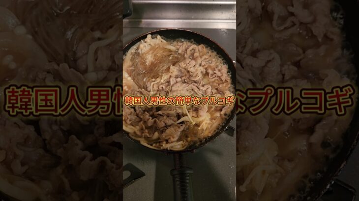 韓国人男性の超簡単な韓国料理プルコギの作り方