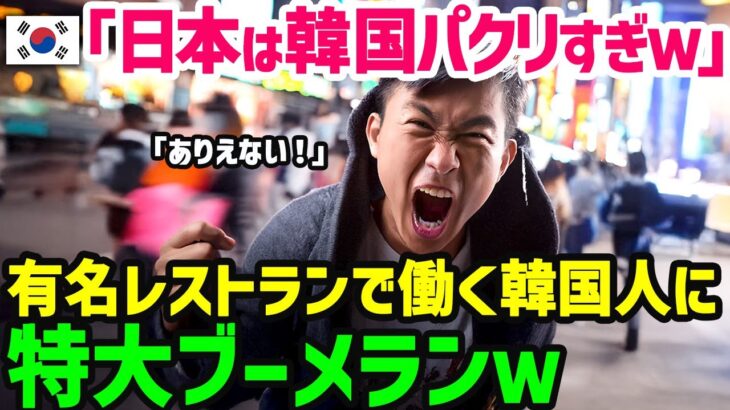 【海外の反応】「え？そんなはずない！」日本食は韓国の足元にも及ばないと主張する韓国人が、韓国料理の起源を知ると発狂ｗ