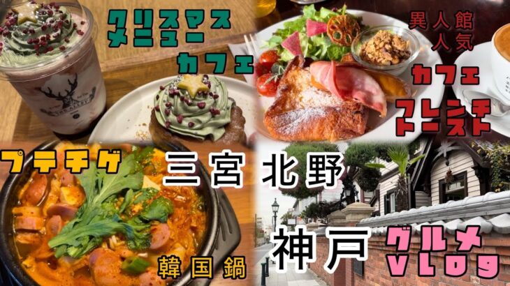 #神戸グルメ　三宮、北野、異人館カフェ、クリスマスメニュー、韓国料理。