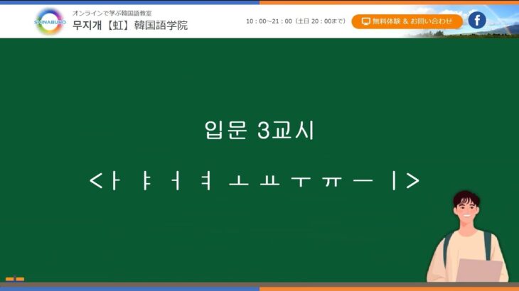 (韓国語版)【基礎から学ぶ韓国語】３時間目、ハングルの基本母音１０文字を覚えよう・민호先生