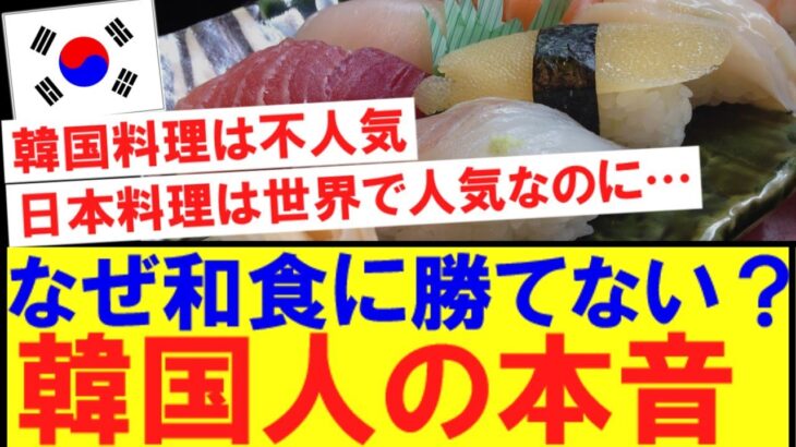 【韓国の反応】韓国人さん、韓国料理が日本料理に勝てない理由を考察する・・・