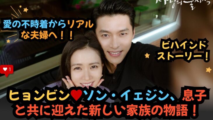 愛の不時着からリアルな夫婦へ！ヒョンビン＆ソン・イェジンのそのウラ話！#ヒョンビン#愛の不時着 #ソンイェジン