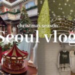 【韓国vlog】クリスマスシーズンの韓国満喫旅🇰🇷🎅/3世代で3泊4日/明洞/聖水/東大門/ソウルの森/coex