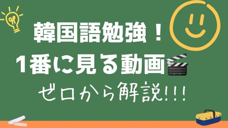 『初めての韓国語！ゼロからスタートする初心者向けガイド』#1 基礎知識