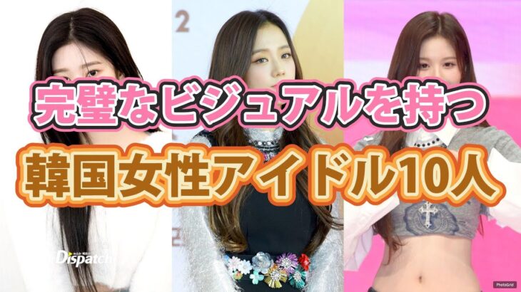 ここは異世界！？完璧なビジュアルを持つ韓国女性アイドル10人