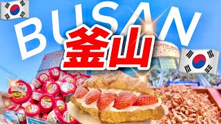 【韓国旅行🇰🇷】初めての釜山1泊2日モデルコース‼️お買い物,韓国グルメ,食べてお洒落カフェ満喫旅！南浦/チャガルチ市場/ ロッテマート/ハナロマート