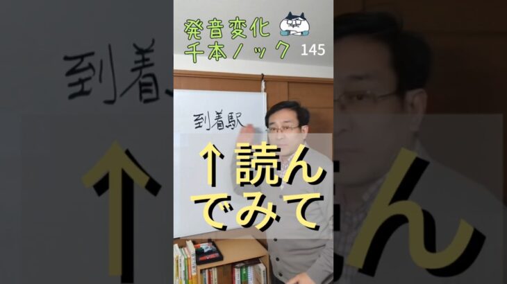 韓国語発音変化千本ノック145「到着駅」読んでみて #ミレ韓国語学院 #韓国語発音 #韓国語学堂