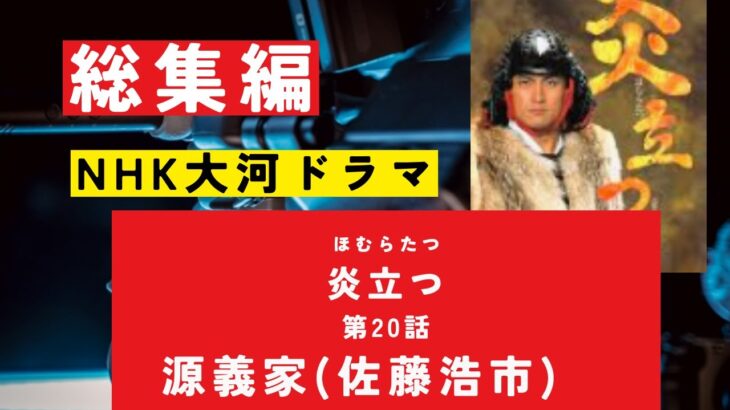 【総集編まとめ】大河ドラマ1993年『炎立つ ・ほむらたつ』注目キャスト　【源義家　佐藤浩市】#歴史ドラマ #韓ドラ　#ドラマ みどころ　ネタバレ　あらすじ　#大河ドラマ　#nhk