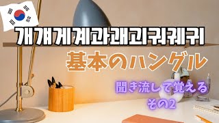 【基本のハングル:その2】韓国語を始めるならここから‼️째, 쩨, 쬐, 쭤, 쮜,発音難しい‼️基本のハングルを聞いて覚える。