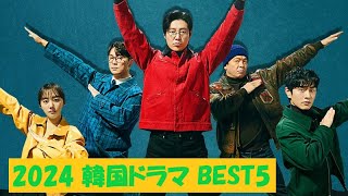 2024年 独断と偏見による韓国ドラマ BEST5　#koreandrama #韓国ドラマおすすめ #netflix #disneyplus #amazonprimevideo #unext