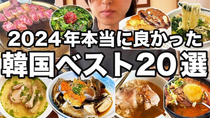 【2024年厳選】本当に美味しかった韓国ソウルのお店ベスト20を発表します | 韓国グルメ