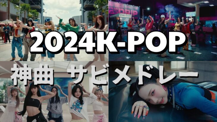 【神曲】2024年K-POPサビメドレー😍😎🤪