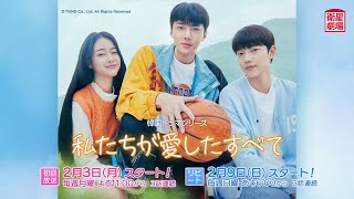 ＜衛星劇場2025年02月＞韓国ドラマシリーズ セフン（EXO）×チョ・ジュニョン共演 『私たちが愛したすべて』 30秒放送予告