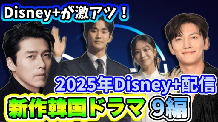 【最新】🌟2025年ディズニープラスで配信予定の新作韓国ドラマ9作品を紹介🌟〜キム・スヒョン、チ・チャンウク主演、超大物スターたちのカムバック作品も！〜