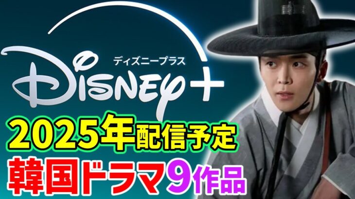 2025年にDisney+で配信予定の韓国ドラマ9作品🌟彩り豊かな豪華キャストで贈る、絶対に見たいドラマ🌟ロウン/キムスヒョン/チチャンウク/ドギョンス