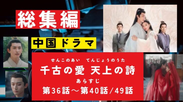 『千古の愛、天上の詩』第36－40話・あらすじ　（千古玦塵　せんこのあい、げんじょうのうた） 　#歴史ドラマ #中国ドラマ  #韓ドラ　#ドラマ 　#華流 みどころ　ネタバレ